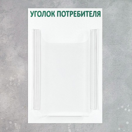 Information stand "Consumer Corner" 1 volumetric pocket A4, green color-1