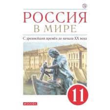 Textbook. GEF. Russia in the world. From ancient times to the beginning of the XX century. Basic level, red, 2021 grade 11. Volobuev O.V.
