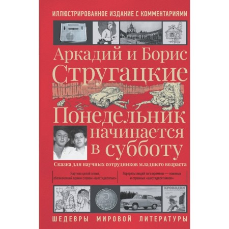 Monday begins on Saturday. Strugatsky A.N., Strugatsky B.N.