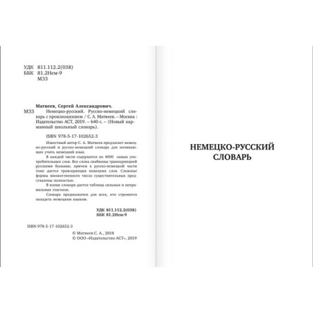 Dictionary. German-Russian. Russian-German dictionary with pronunciation. Matveev S.A.-1