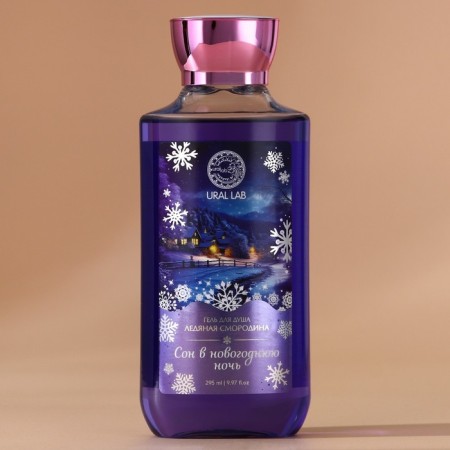 Shower gel “Sleep on New Year's Eve”, 295 ml, aroma of currants, Ural lab-1