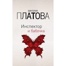 Inspector and butterfly. Platova V.E.