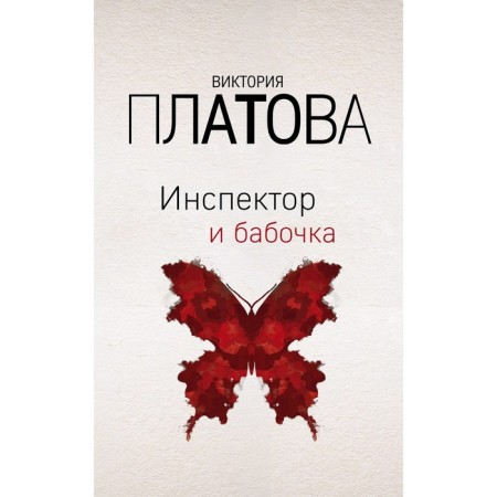 Inspector and butterfly. Platova V.E.