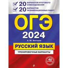 OGE-2024. Russian language. 20 options for the final interview. 20 options for examination work. Biserov A.Yu.