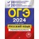 OGE-2024. Russian language. 20 options for the final interview. 20 options for examination work. Biserov A.Yu.