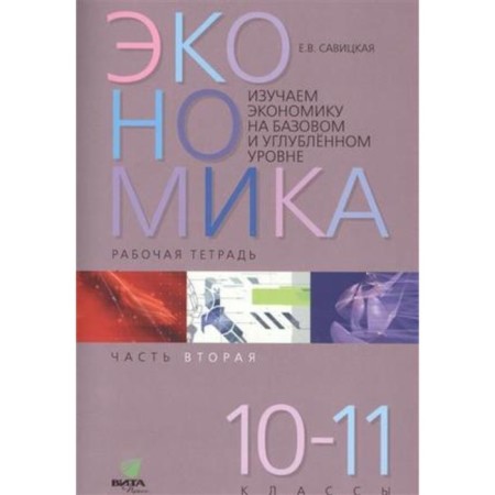 We study the economy at the basic and in -depth level. 10-11 grade. Workbook No. 2. Federal State Educational Standard. Savitskaya E.V., Seregina S.F.