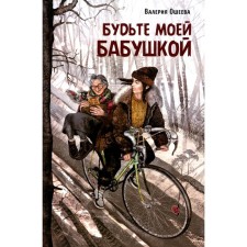 Будьте моей бабушкой. Ошеева В.В.