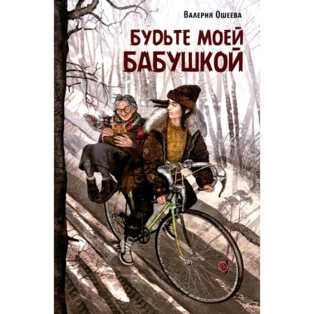 Будьте моей бабушкой. Ошеева В.В.
