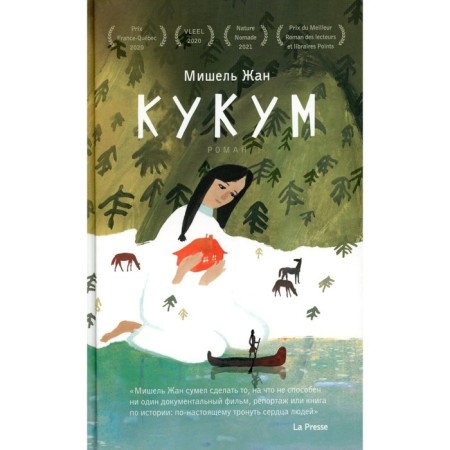 Кукум. Жан М