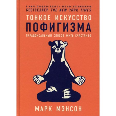 The subtle art of nonsense: a paradoxical way to live happily. 2nd edition. Manson M.