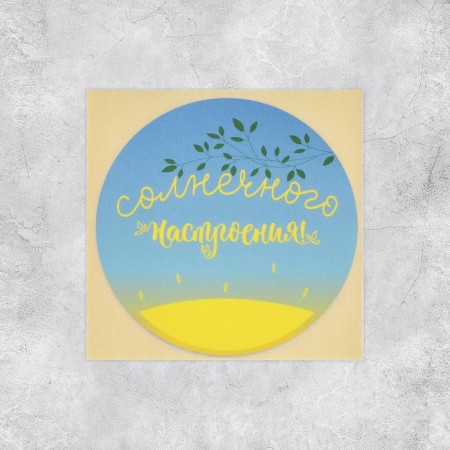 Set of stickers for the business "Sunny mood", 50 pcs, 8 × 8 cm