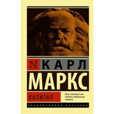 Capital. Marx K.