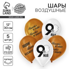 Шар латексный 12" «9 Мая», солдат, 5 шт.