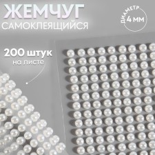 Pearls self -adhesive, d = 4 mm, 200 pcs on the sheet on the sheet, white color
