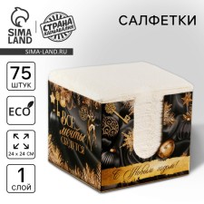 Paper Napkins in the New Year's box “All dreams will come true”, interior, 75 sheets, for the New Year