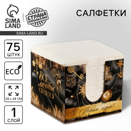 Paper Napkins in the New Year's box “All dreams will come true”, interior, 75 sheets, for the New Year