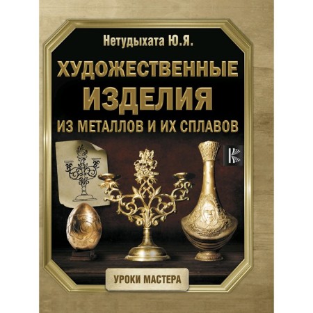 Artistic products from metals and their alloys