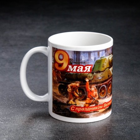 Sublimation mug "Happy Victory Festival of Three Tankers" May 9, with application-1