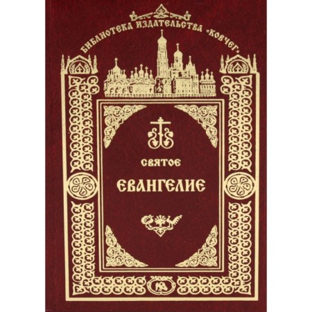 The Holy Gospel of our Lord Jesus Christ. 3rd edition