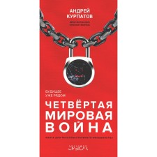The fourth world war. The future is already nearby! Kurpatov A.V.