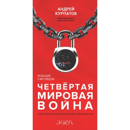 The fourth world war. The future is already nearby! Kurpatov A.V.