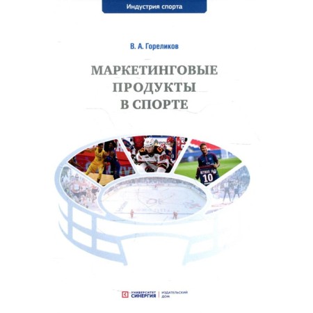 Marketing products in sports. Gorelikov V.A.