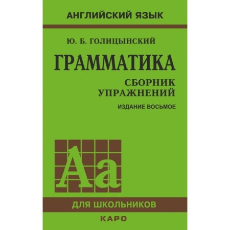 Collection of exercises. English language. Grammar, 8th edition Golitsynsky Yu. B.