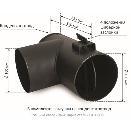Trino adapter with a gate, d = 150 mm, vertical, for boilers Siberia, Hephaestus, Magnum-1