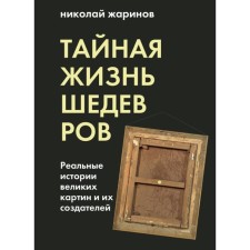 The secret life of masterpieces: real stories of paintings and their creators