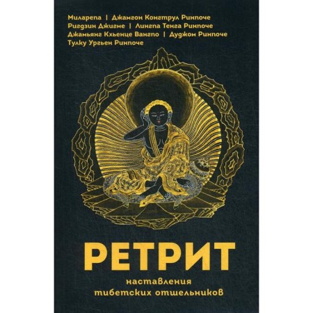 Retrite. Instructions of Tibetan hermits. Jamgon Congrol Rinpoche and others.