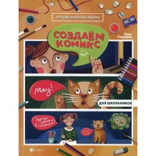 Create a comic. Sidorov O.V.