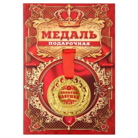 Royal medal "Golden Grandmother", d = 5 cm-1