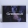 Gift folding box, packaging, "gentleman", 16 x 23 x 7.5 cm