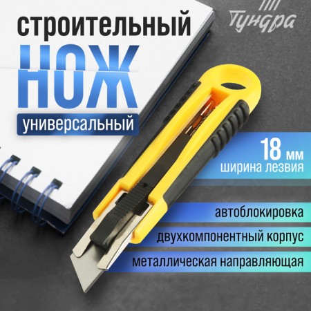 Tundra knife, 2K case, metal guide, auto -breeder, 18 mm