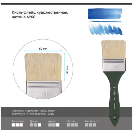 Brus-Flez Art Gamma, Shchetin, No. 60 801060-1