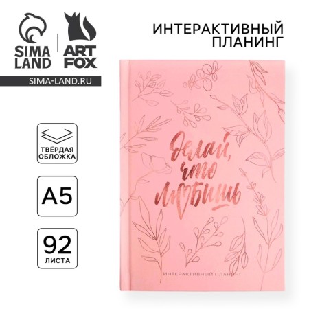 Interactive planing A5, 92 sheets "do what you love"