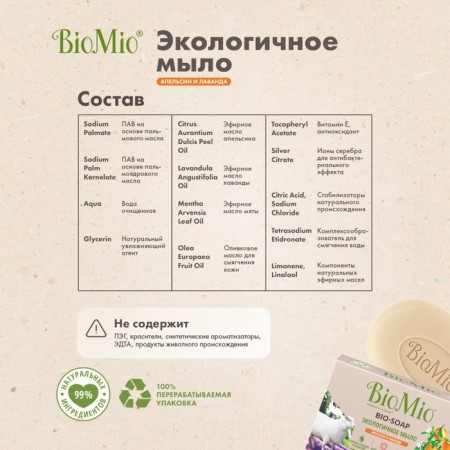BIOMIO BIO-SoAP orange, lavender and mint, 90 g-7