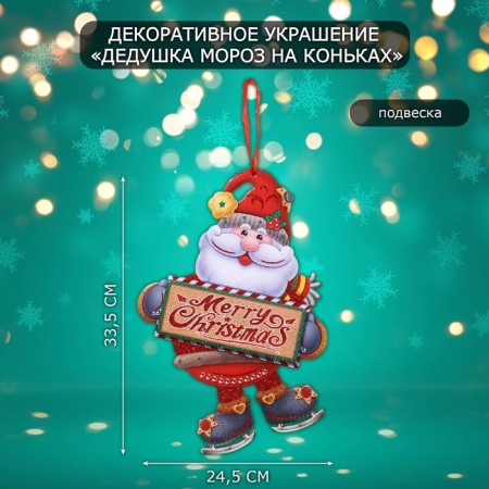 Decorative decoration (suspension) "Grandfather Frost on skates" 33.5x24.5 cm