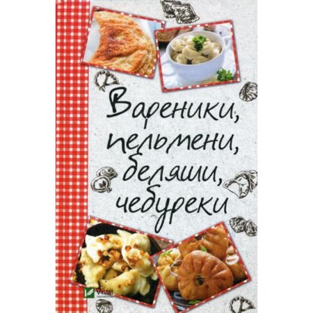 Dumplings, dumplings, whites, chebureks. Romanova M.Yu.