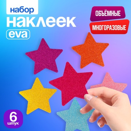 Set of stickers from EVA "Star", 6 pcs., Mix color