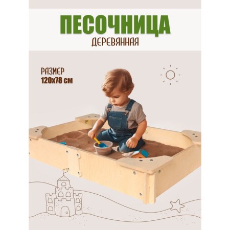The prefabricated model "sandbox" 120x78x19.5 cm