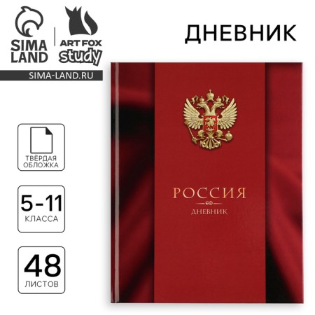 School diary 5-11 grade, in a solid cover, 48 liters. "Patriotic"