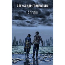 Аргиш. Гриневский А.О.