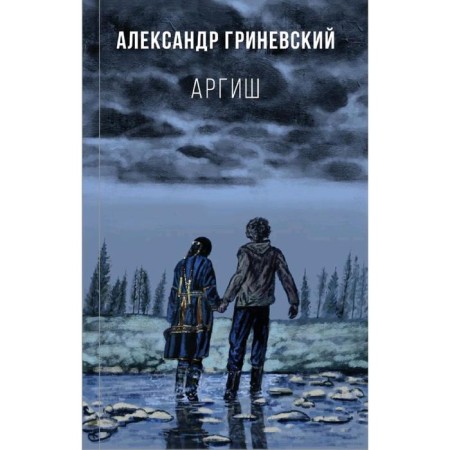 Аргиш. Гриневский А.О.