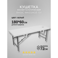 Кушетка косметологическая с отверстием для лица Massage Basic SV, размер 180×60×72 см, цвет белый