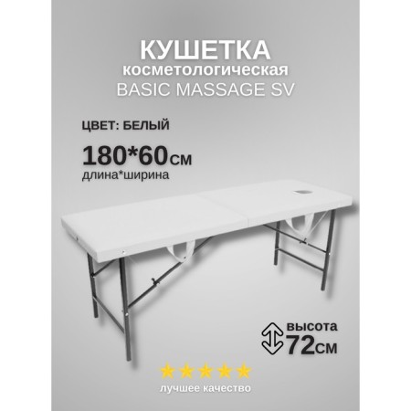 Cosmetological couch with a face for the face of Massage Basic SV, size 180 × 60 × 72 cm, white color