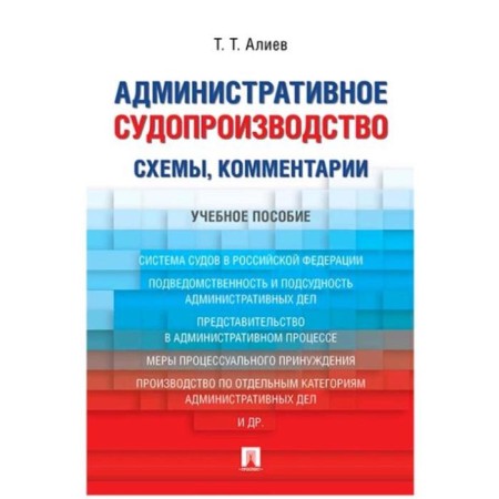 Administrative proceedings of the scheme, comments. Tutorial. Aliyev T.