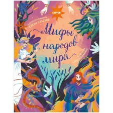 Myths of the peoples of the world. Ulyeva Elena