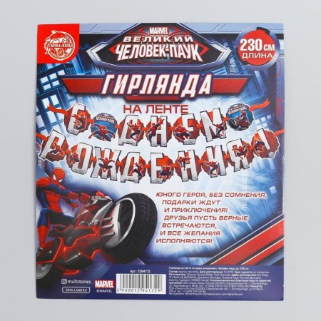 Garland on the tape "Happy Birthday!", Length 230 cm, Spider-Man-3