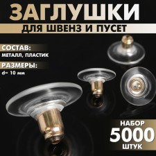 Plugs for earrings, SHVEVZ, silicone bubbles with a metal sleeve (set of 5,000pcs), d = 10mm, color gold